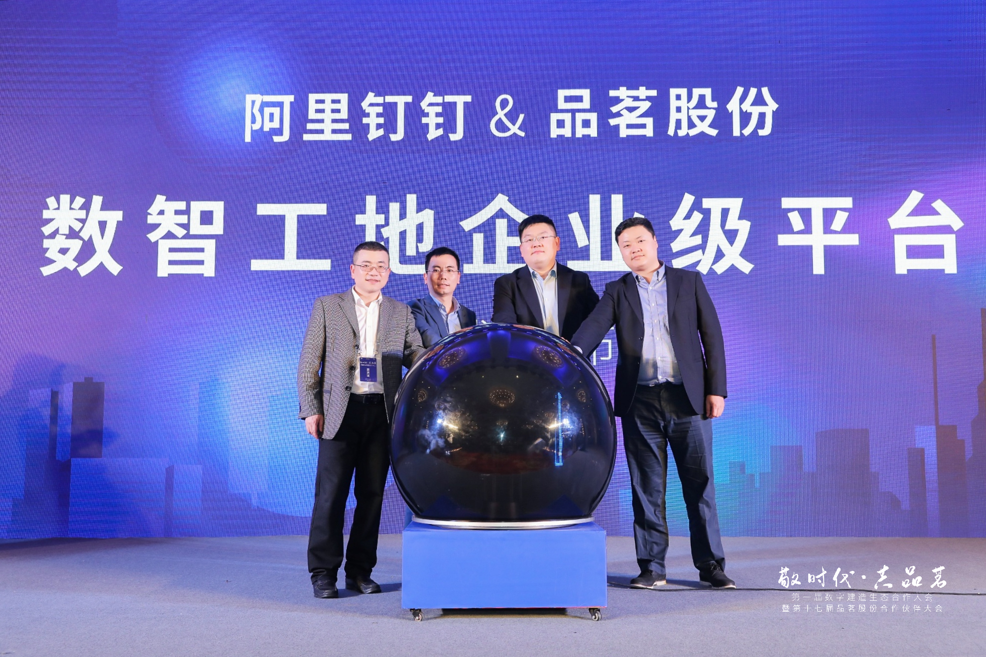 釘釘VS品茗股份：建筑企業(yè)數(shù)智平臺(tái)發(fā)布